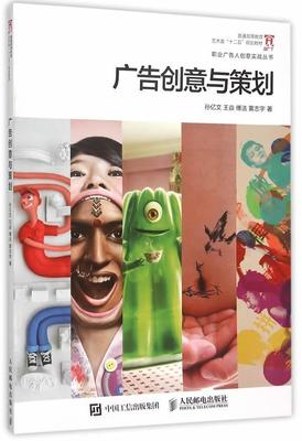 正版广告创意与策划孙亿文书店艺术书籍 畅想畅销书
