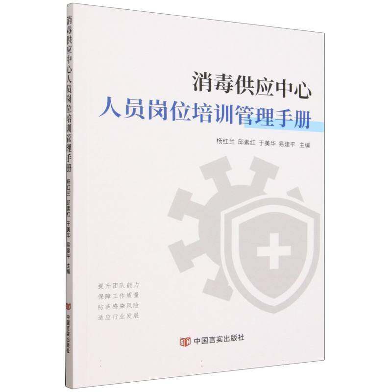 消毒供应中心人员岗位培训管理手册 杨红兰 图书书籍 中国言实出版社9787517153894 畅想之星图书专营店