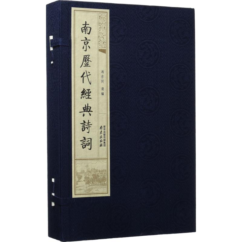 正版 南京历代经典诗词 冯亦同 书店 财会类考试书籍 收集历代名家吟咏南京的经典诗词,按照山水名胜和风俗民情分类
