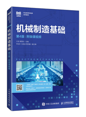 机械制造基础 第4版 附微课视频 王琼 谭雪松 9787115551894 人民邮电出版社教材书籍 机电一体化数控模具汽车专业的教材 畅想之星