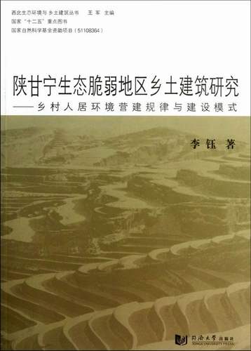 正版包邮 陕甘宁生态脆弱地区乡土建筑研究-乡村人居环境营建规律与建设模式 李钰 书店 中国地域建筑书籍 畅想畅销书