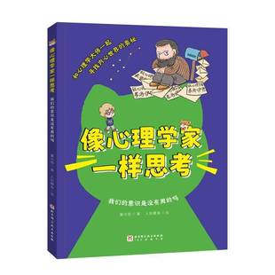 正版像心理学家一样思考:我们的意识是没有用的吗董光恒书店社会科学书籍 畅想畅销书