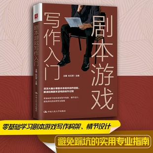 正版 2022新 剧本游戏写作入门 王曦 剧本杀写作指南剧本杀剧本游戏新手编剧剧情人物设计 编剧专业入门指导书 中国人民大学出版社