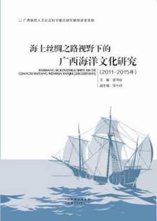 正版海上丝绸之路视野下的广西海洋文化研究:11-15年徐书业书店文化书籍 畅想畅销书