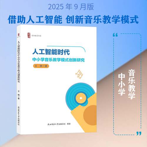 人工智能时代中小学音乐教学模式创新研究 王枫 图书书籍 陕西师范大学出版总社9787569559576 畅想之星图书专营店