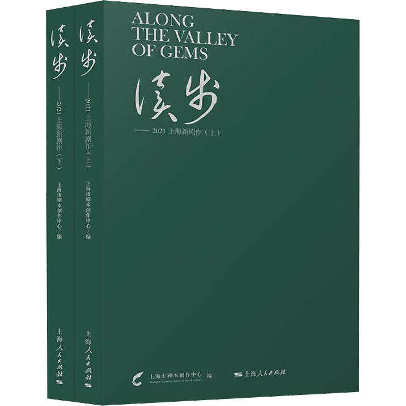 正版读步:21上海新剧作(上下)上海市剧本创作中心书店文学书籍 畅想畅销书