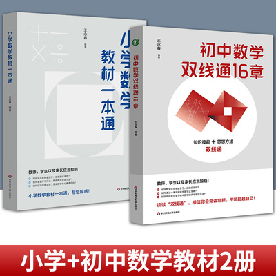 2册任选】初中数学双线通16章 初中数学自学 贯通培养 小学数学教材一本通 王永春 华东师范大学出版社