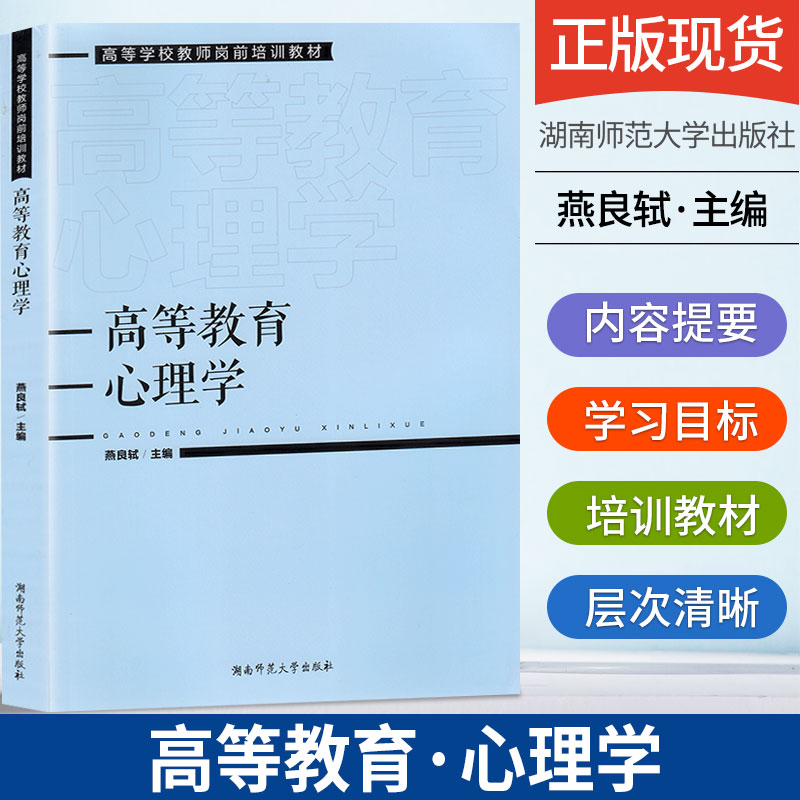 高等教育心理学 燕良轼 湖南省高校教师岗前培训专用教材高校教师资格考书高校教师岗前培训 湖南师范大学出版社 9787564842871