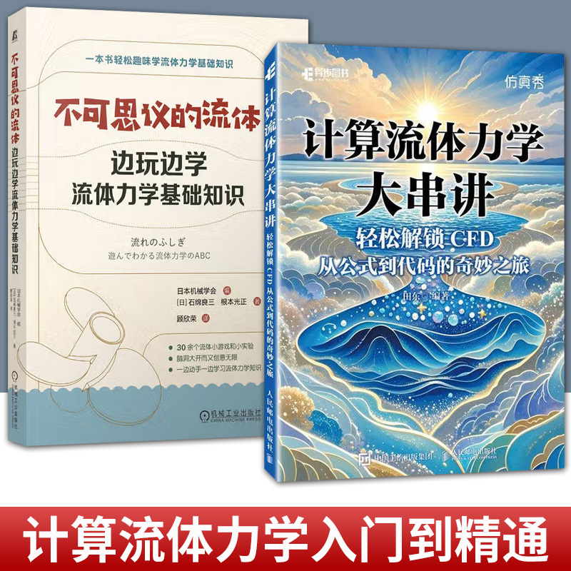 任选 计算流体力学大串讲 轻松解锁CFD 从公式到代码的奇妙之旅+不可思议的流体 边玩边学流体力学基础知识 CFD教程书籍 流体力学