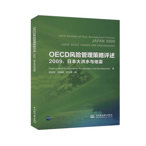 正版包邮 OECD风险管理策略评述:2009，日本大洪水与地震:Japan 2009 large-  胡昌伟刘媛媛刘业森 书店 自然科学 书籍 畅想畅销书