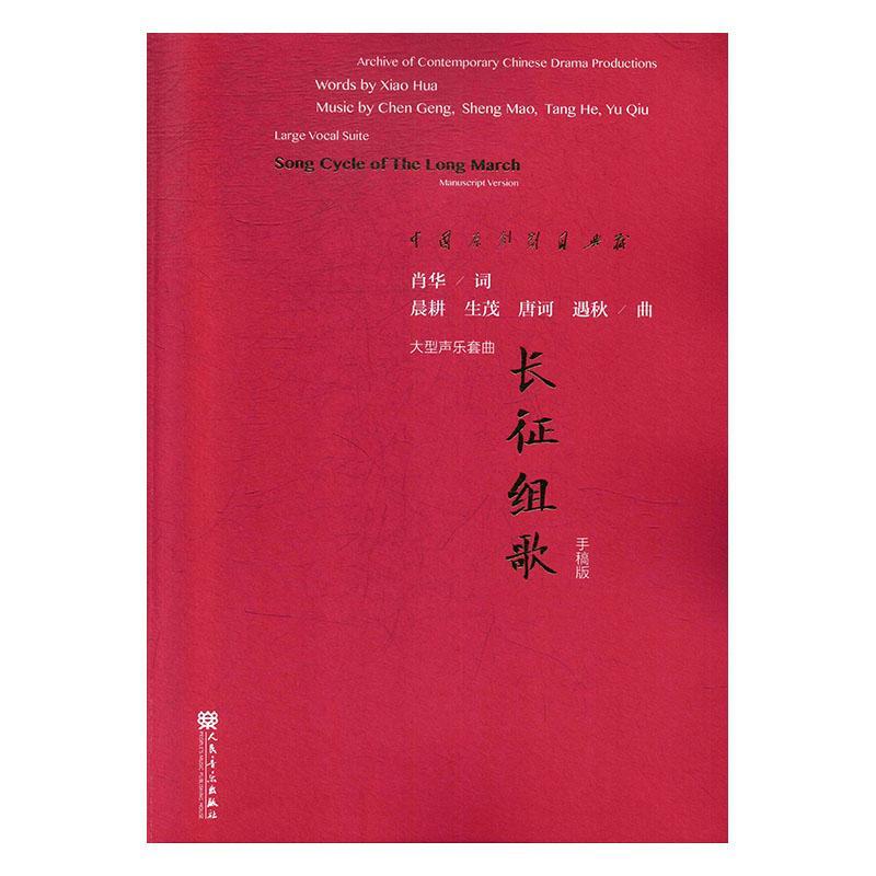 正版包邮 长征组歌:手稿版:大型声乐套曲:large vocal suite:manuscript version李遇秋书店艺术书籍 畅想畅销书