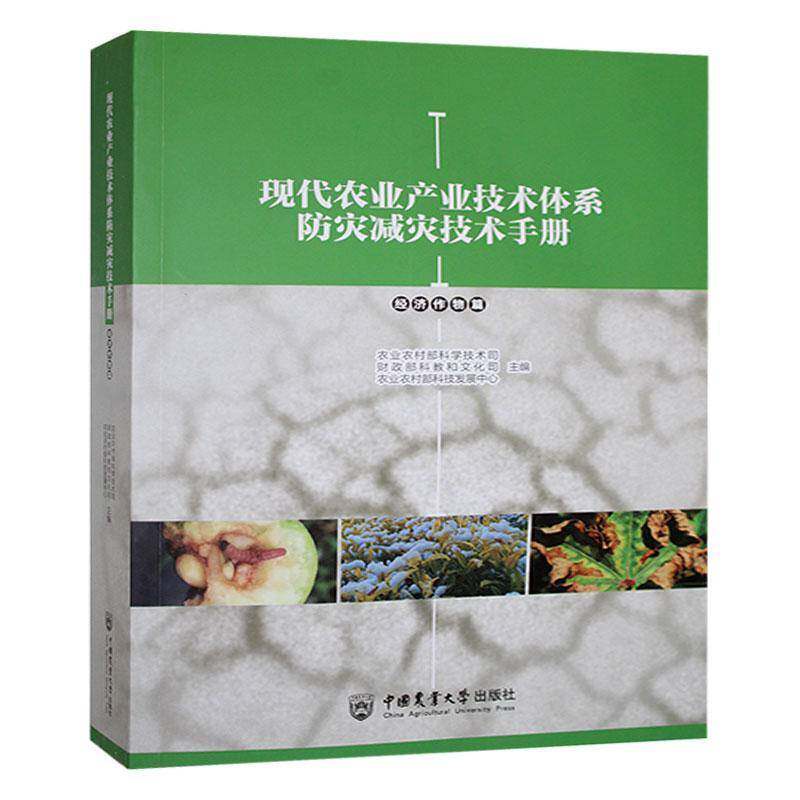 现代农业产业技术体系防灾减灾技术手册（经济作物篇）农业、林业书籍