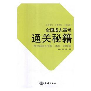全国成人高考秘籍 田云书店社会科学书籍 2018版 本科 畅想畅销书 高中起点升专科 正版