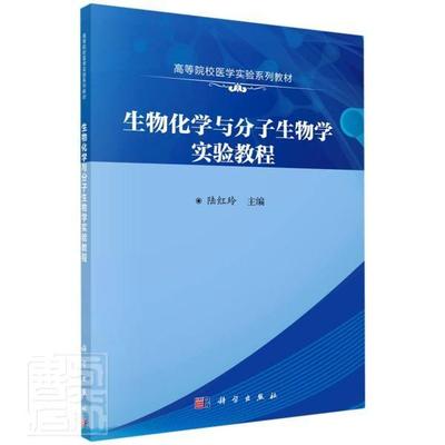 正版包邮 生物化学与分子生物学实验教程(高等院校医学实验系列教材)者_陆红玲责_李植书店自然科学书籍 畅想畅销书