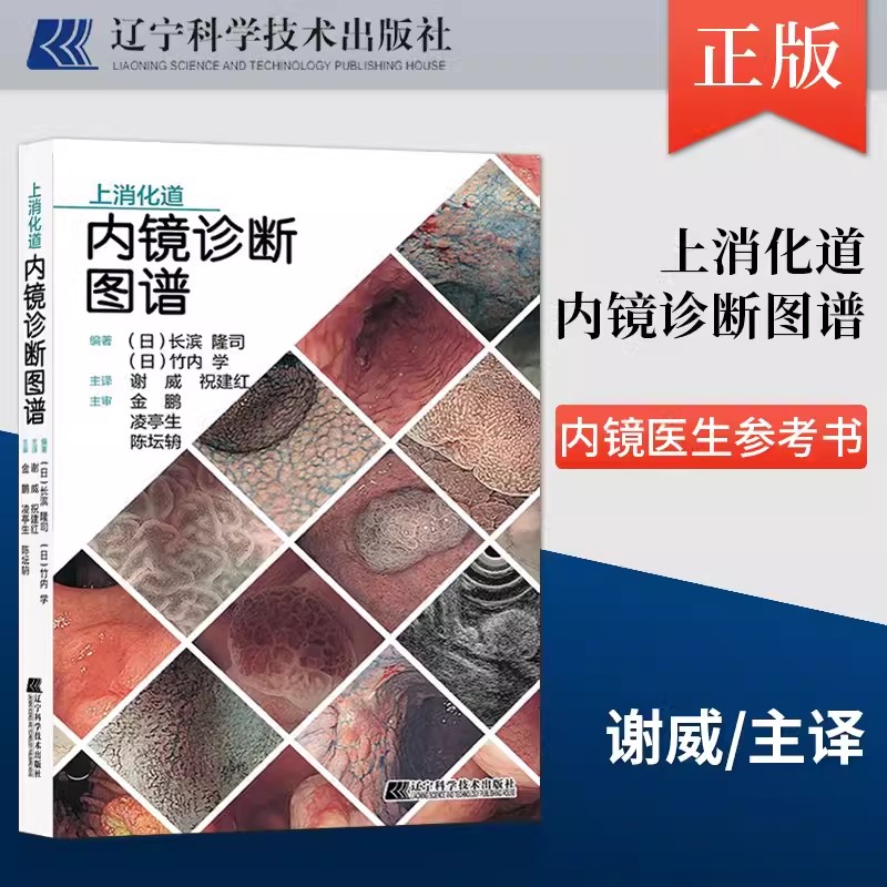 上消化道内镜诊断图谱 谢威 祝建红 译 消化道内镜操作注意事项中初级内镜医生参考书外科 辽宁科学技术出版社9787559123558
