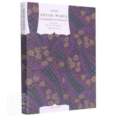 正版存在主义是一种人道主义萨特书店哲学宗教书籍 畅想畅销书