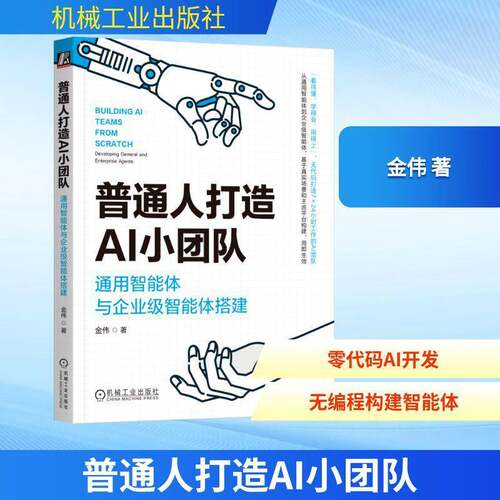 正版 普通人打造AI小团队 通用智能体与企业级智能体搭建 金伟 快速入门并理解Manus原理教程书籍电商智能体搭建数据运营书籍