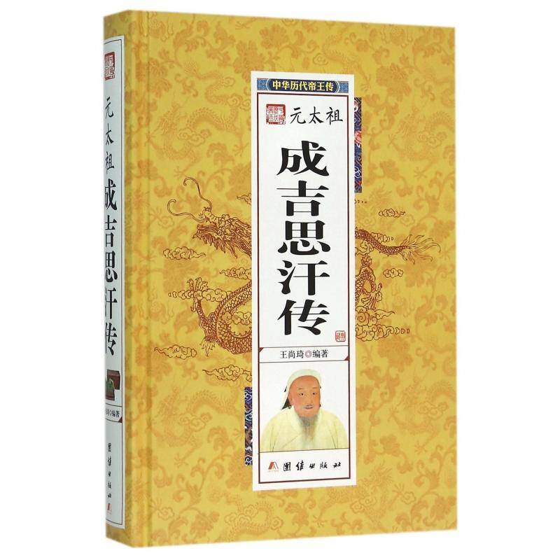 元太祖成吉思汗传王尚琦传记书籍