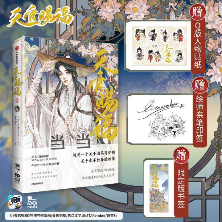 现货包邮 赠绘师印签+银蝶书签+贴纸天官赐漫画 天官赐福壹漫画实体书天官赐福单行本 天官赐福漫画哔哩哔哩书籍中信出版正版怎么样,好用不?