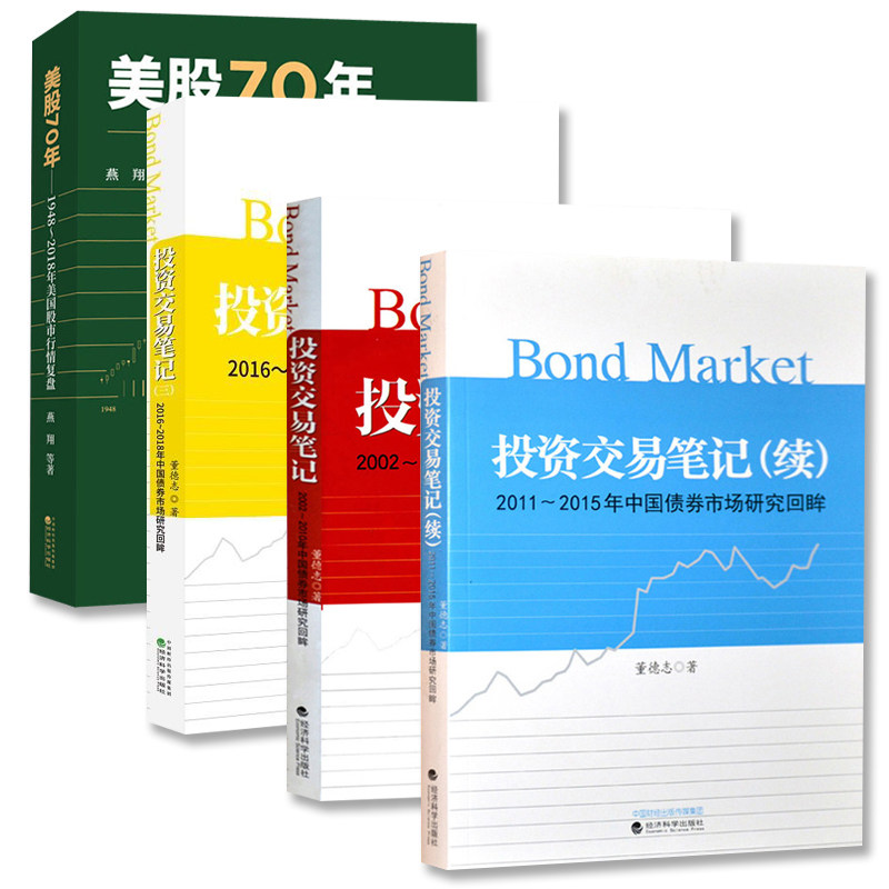 美股70年+投资交易笔记+投资交易笔记(续)+投资交易笔记(三)2002-2018年中国债券市场研究回眸 股市行情分析投资交易 债券市场运行