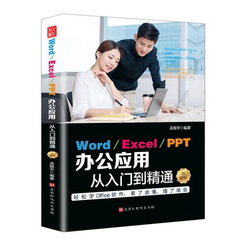 word excel ppt办公应用从入门到精通升级版全套新手零基础学习电脑Office办公软件教程excel表格制作图表公式应用大全计算机书籍