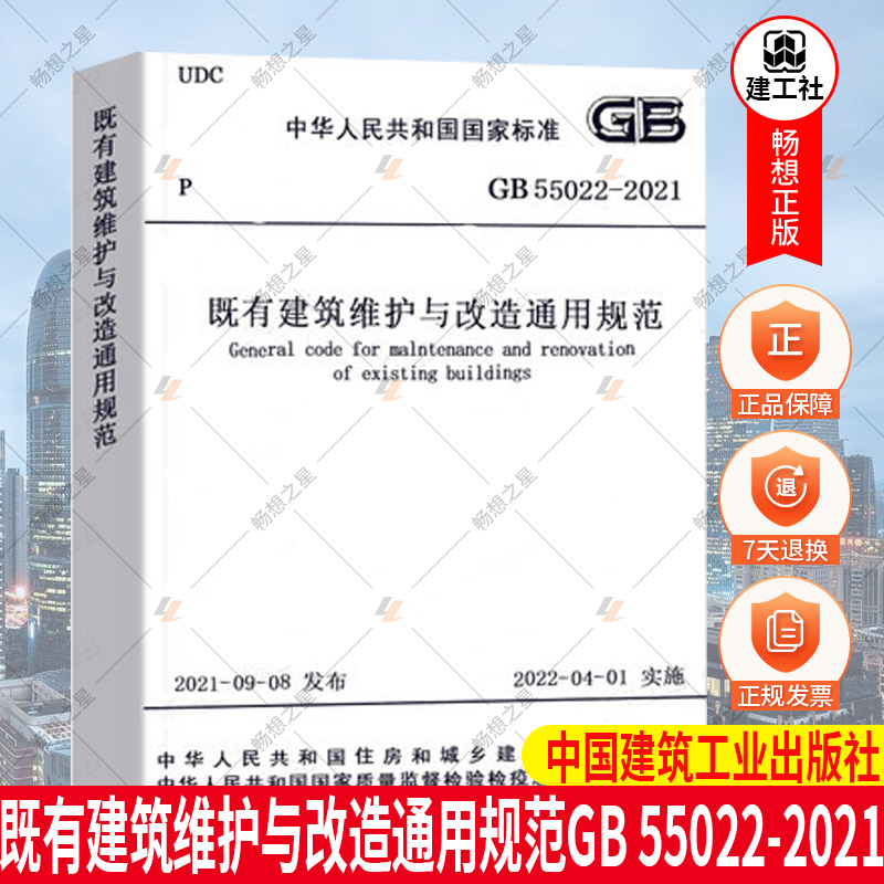 2020新书既有建筑维护与改造通用规范GB 55022-2021住房和城乡建设部国家标准规范2022年4月1日执行中国建筑工业出版社