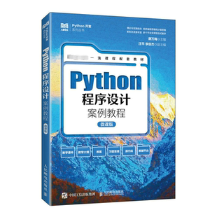 正版Python程序设计案例教程(微课版)唐万梅书店计算机与网络书籍 畅想畅销书
