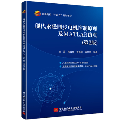 现代永磁同步电机控制原理及MATLAB仿真 第2版 第二版 袁雷 蒋云昊 永磁同步电机控制系统仿真教材书籍 9787512449053 畅想之星