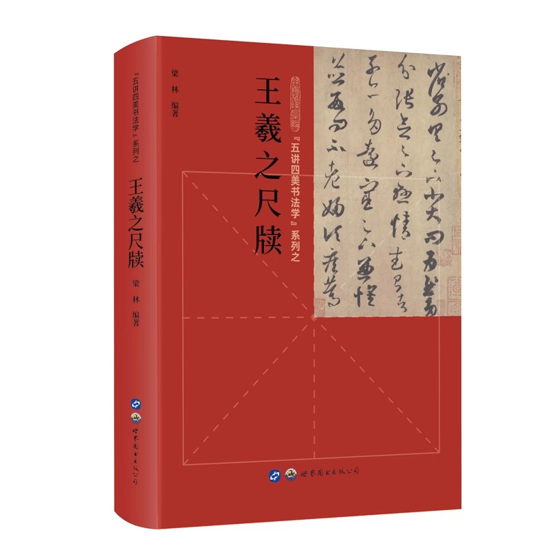 五讲四美书法学系列之王羲之尺牍 行书字帖毛笔练字帖笔法墨法章法人文风格五方面讲书法理论 行书临摹字帖行书入门基础教程书籍