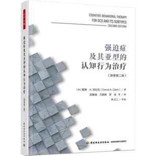 万千心理-强迫症及其亚型的认知行为治疗 强迫症 认知行为治疗 暴露与反应预防 强迫思维 强迫行为 认知行为咨询师 治疗师