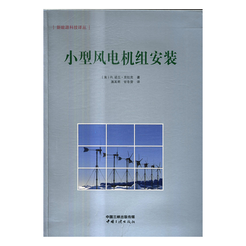 正版包邮 小型风电机组安装 诺兰·克拉克 书店 电工基础理论书籍 畅想畅销书