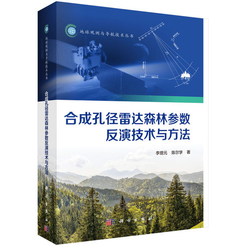 正版包邮 合成孔径雷达森林参数反演技术与方法 李增元 陈尔学著 科学出版社 物理学专业科技 造纸工业 自然科学地球科学 测绘学