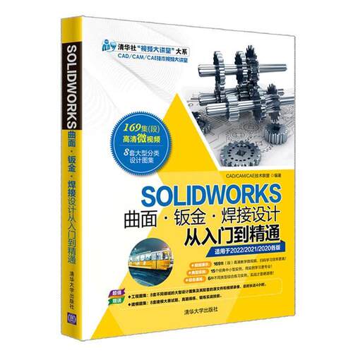 SOLIDWORKS自学教程书籍 2022曲面钣金焊接设计从入门到精通sw软件2020草图绘制基础特征建模曲面设计2023高级设计方法和技巧书