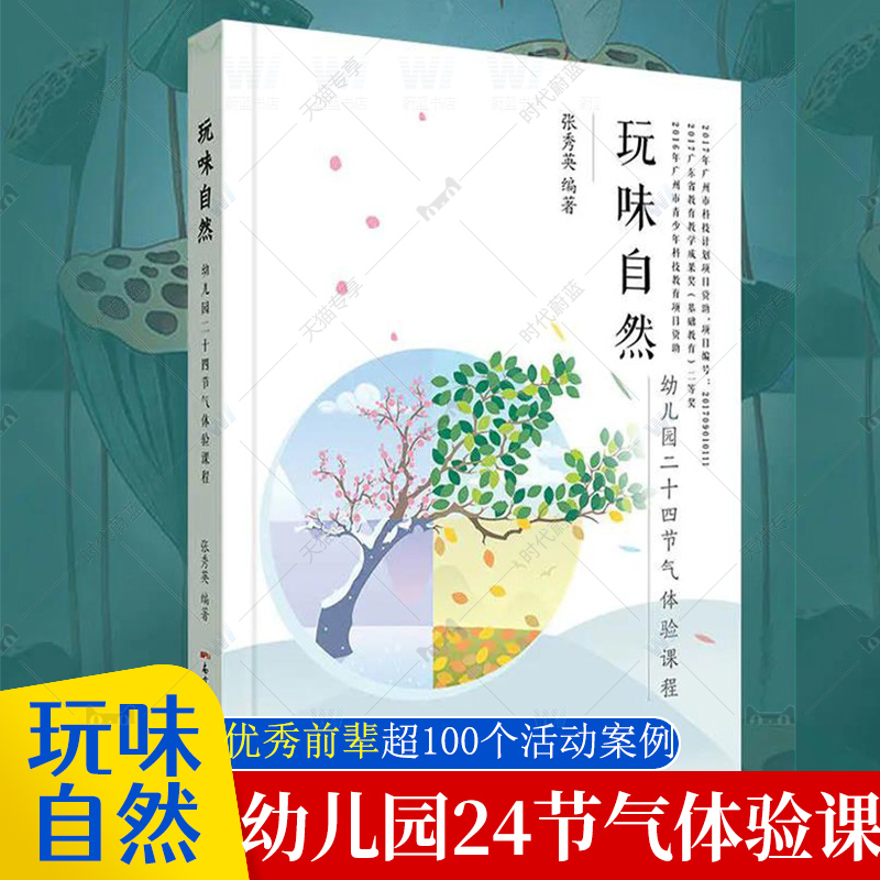 玩味自然 幼儿园二十四节气体验课程 张秀英正版 小中大班24节气课程指导 春夏秋冬立春雨水小暑节气课堂活动教案设计广东教育出版