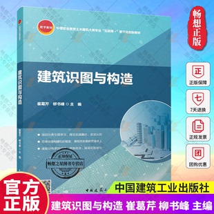 正版 建筑识图与构造 崔葛芹 柳书峰 中等职业教育土木建筑大类专业“互联网+”数字化创新教材 中国建筑工业出版社9787112299393