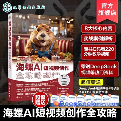 海螺AI短视频创作全攻略 一键生成你的视频大片 海螺AI基础知识 海螺AI提示词写法 文本生视频技巧 图生视频技巧 AI工具使用参考书