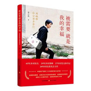 正版被需要是我的幸福——刘桂珍和父老乡亲们苏二花书店文学书籍 畅想畅销书