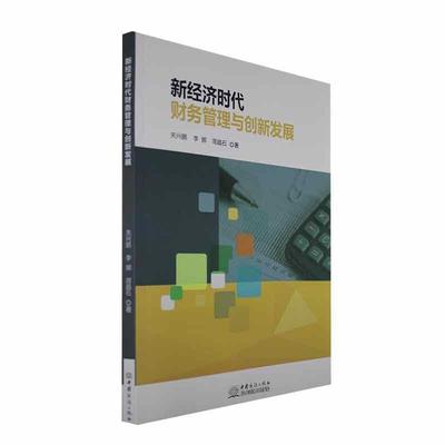 正版新经济时代财务管理与创新发展关兴鹏书店管理书籍 畅想畅销书