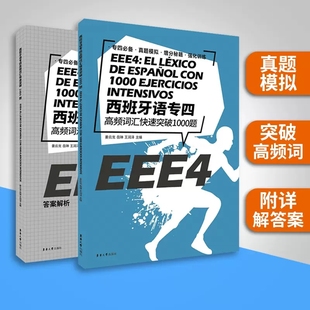 西班牙语专四高频词汇快速突破1000题 eee4 西语单词 历年专四真题词汇模拟训练 现代西班牙语教材例句 西班牙语高考 专四备考书