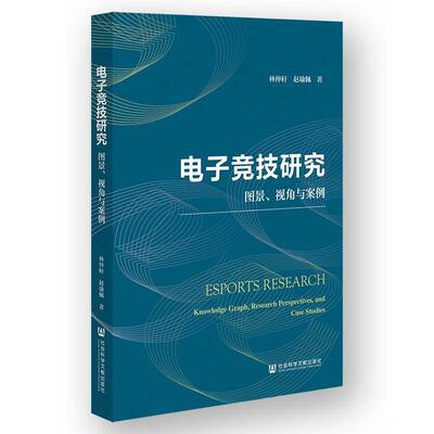 电子竞技研究:图景、视角与案例:knowledge graph, research perspectives, and case studies林仲轩生活休闲书籍