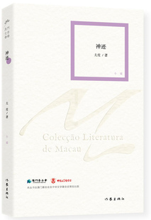 正版包邮 神迹 太皮著 绿毡上的囚徒 摇摇王作者作品 现当代澳门文学丛书 短篇小说集 作家出版社 畅想畅销书