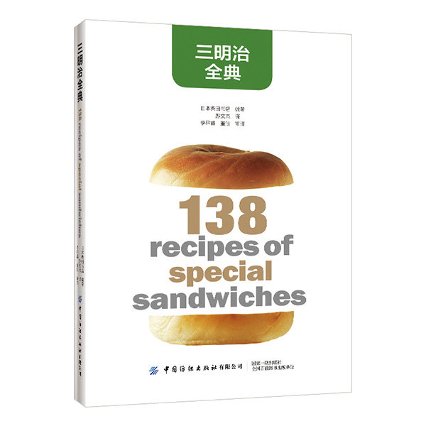 正版包邮 三明治全典 利用相同的食材 也会因分切方法 奶酪或芥末酱等调味料的份量 种类的不同 产生不同的印象和感受