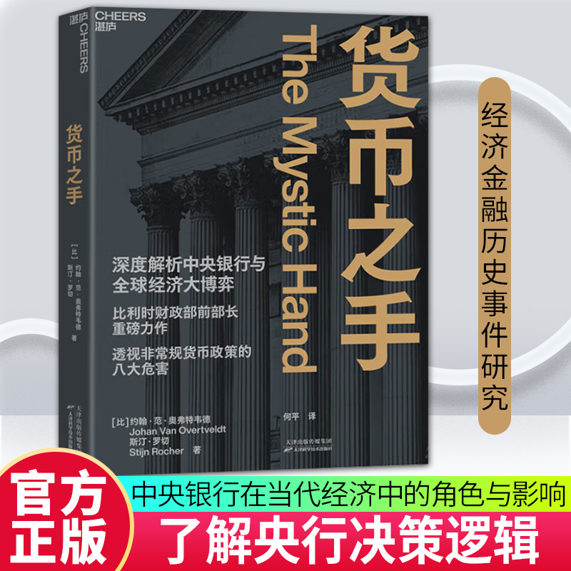 【湛庐图书】货币之手 约翰·范·奥弗特维德斯汀·罗切解析中央银行非常规货币政策 经济周期流动性陷阱金融危机市场经济金融管理