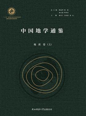 正版包邮 中国地学通鉴:::地质卷 杨守仁 书店 历史地理学书籍 畅想畅销书