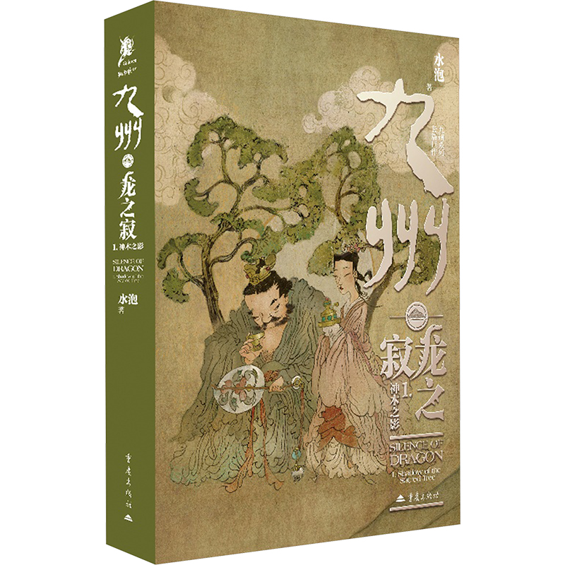 九州 龙之寂 1 神木之影 水泡原创奇幻长篇小说上古冒险经历的故事 独角兽书系中国奇科幻想小说书籍