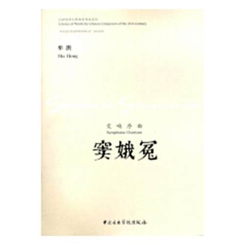 正版窦娥冤：交响序曲：symphonic overture燕荣书店艺术书籍 畅想畅销书