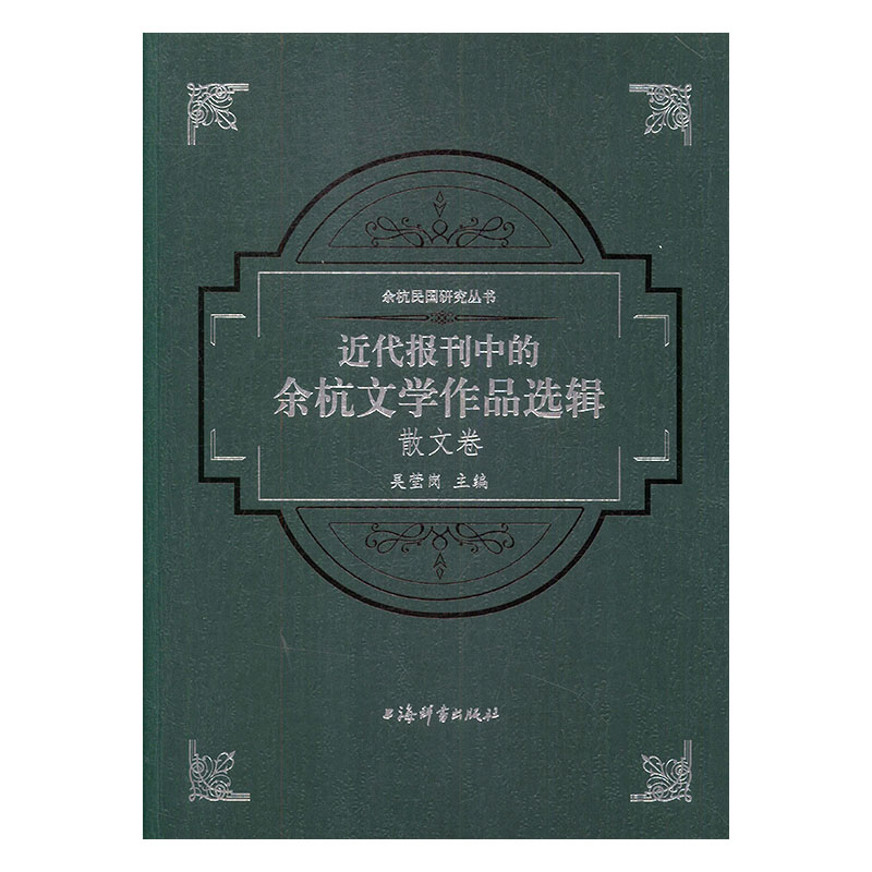 正版包邮 近代报刊中的余杭文学作品选辑:散文卷 吴莹岗 书店 中国作品集书籍 畅想畅销书