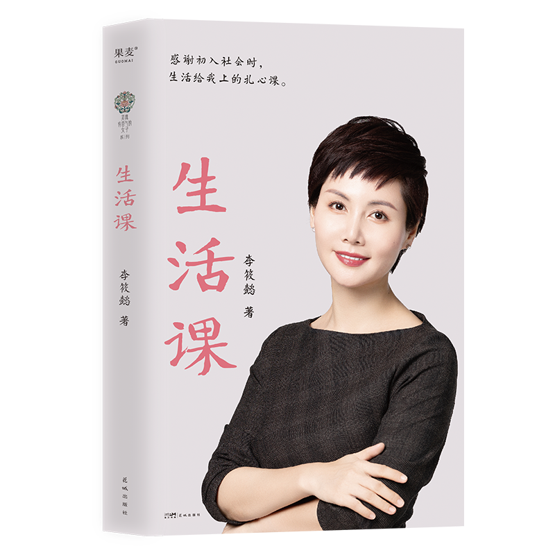 正版生活课李筱懿书店小说书籍 畅想畅销书