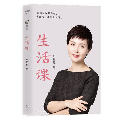 正版生活课李筱懿书店小说书籍 畅想畅销书