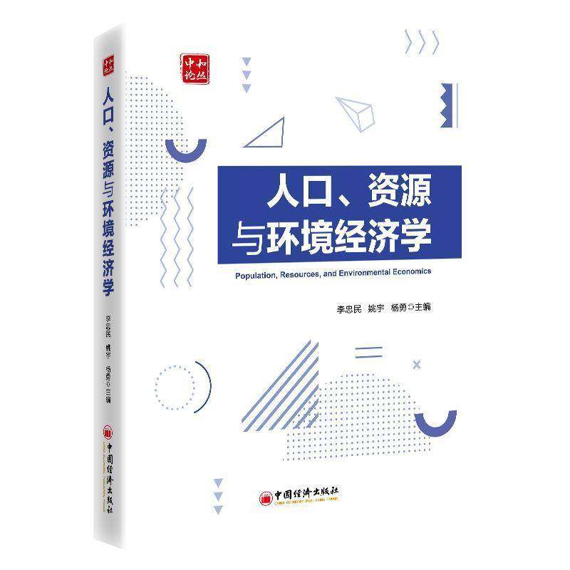 人口、资源与环境经济学李忠民图书书籍